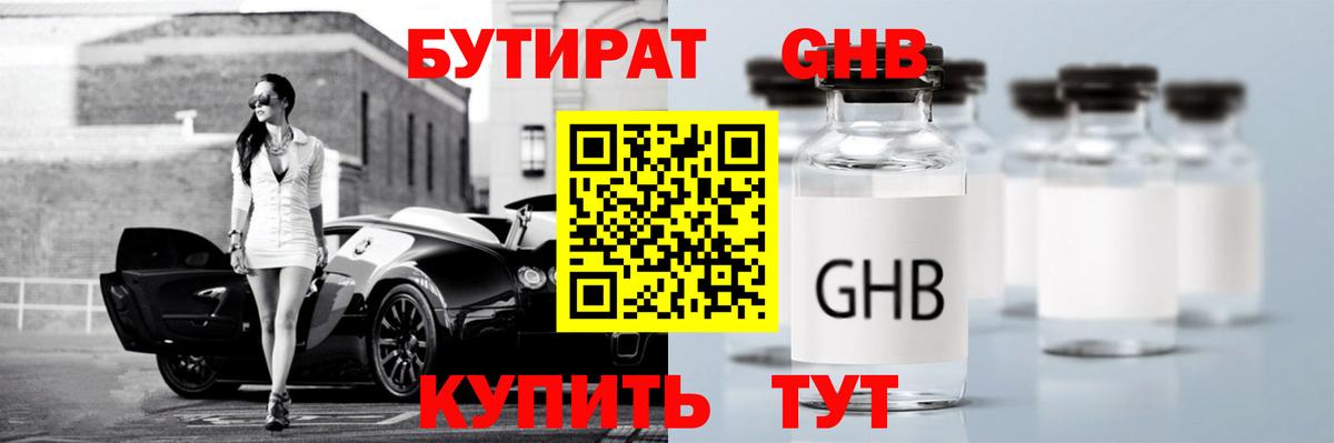 БУТИРАТ 1.4BDO Минеральные Воды