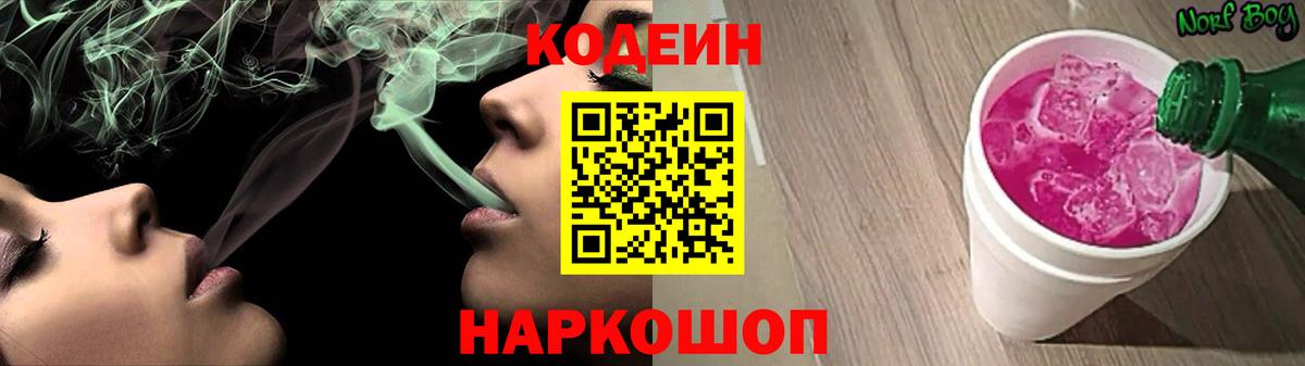Codein напиток Lean (лин) Минеральные Воды